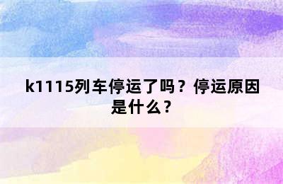 k1115列车停运了吗？停运原因是什么？