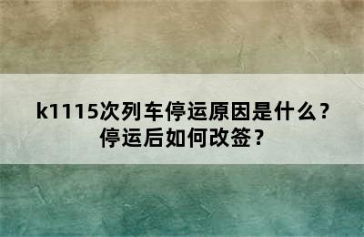 k1115次列车停运原因是什么？停运后如何改签？