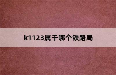 k1123属于哪个铁路局