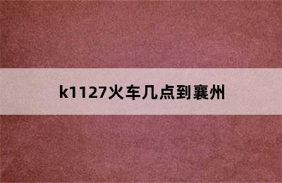 k1127火车几点到襄州
