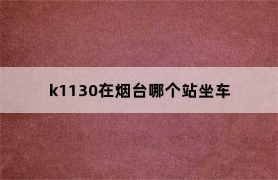 k1130在烟台哪个站坐车