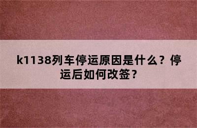 k1138列车停运原因是什么？停运后如何改签？