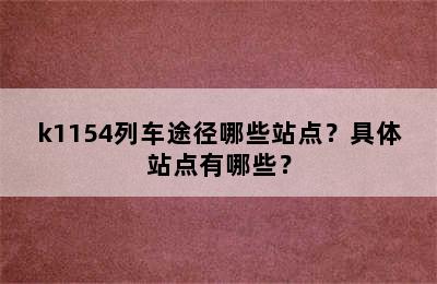 k1154列车途径哪些站点？具体站点有哪些？