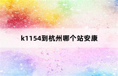 k1154到杭州哪个站安康