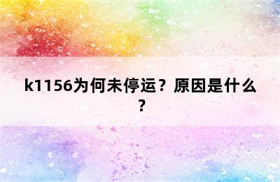 k1156为何未停运？原因是什么？