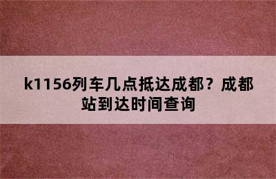 k1156列车几点抵达成都？成都站到达时间查询