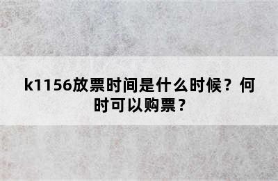 k1156放票时间是什么时候？何时可以购票？