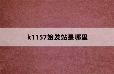 k1157始发站是哪里