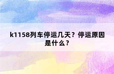 k1158列车停运几天？停运原因是什么？