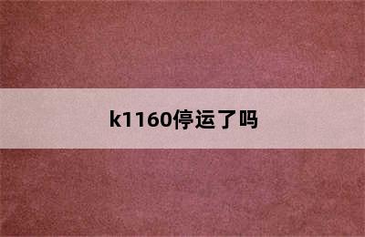 k1160停运了吗