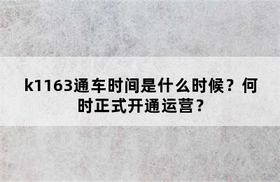 k1163通车时间是什么时候？何时正式开通运营？