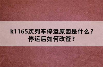 k1165次列车停运原因是什么？停运后如何改签？