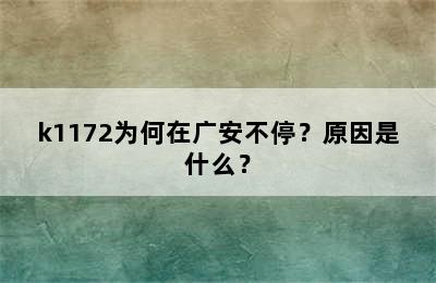 k1172为何在广安不停？原因是什么？