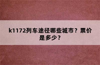 k1172列车途径哪些城市？票价是多少？