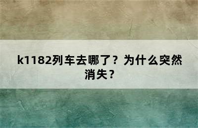 k1182列车去哪了？为什么突然消失？