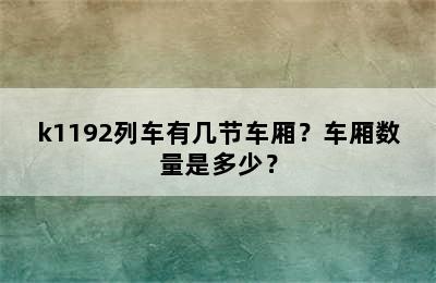 k1192列车有几节车厢？车厢数量是多少？