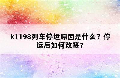 k1198列车停运原因是什么？停运后如何改签？