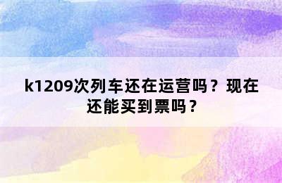 k1209次列车还在运营吗？现在还能买到票吗？