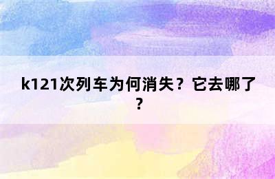 k121次列车为何消失？它去哪了？