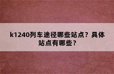 k1240列车途径哪些站点？具体站点有哪些？