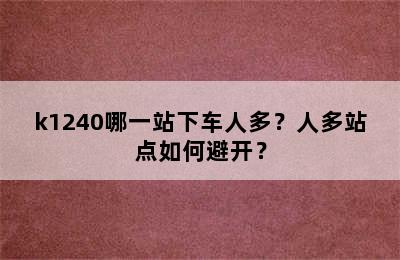 k1240哪一站下车人多？人多站点如何避开？