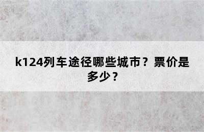 k124列车途径哪些城市？票价是多少？