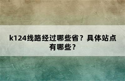 k124线路经过哪些省？具体站点有哪些？