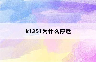 k1251为什么停运