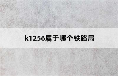k1256属于哪个铁路局