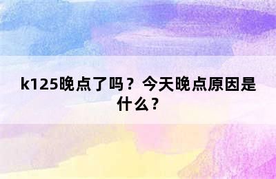 k125晚点了吗？今天晚点原因是什么？