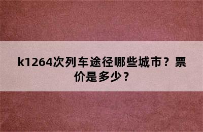 k1264次列车途径哪些城市？票价是多少？