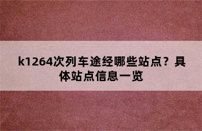 k1264次列车途经哪些站点？具体站点信息一览