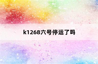 k1268六号停运了吗