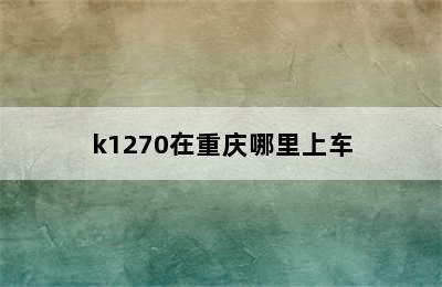 k1270在重庆哪里上车
