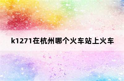 k1271在杭州哪个火车站上火车