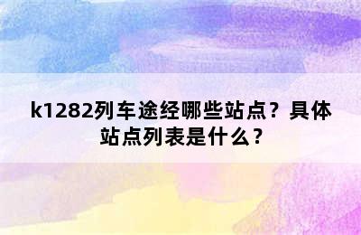 k1282列车途经哪些站点？具体站点列表是什么？