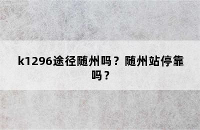 k1296途径随州吗？随州站停靠吗？