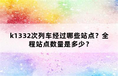 k1332次列车经过哪些站点？全程站点数量是多少？