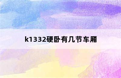 k1332硬卧有几节车厢