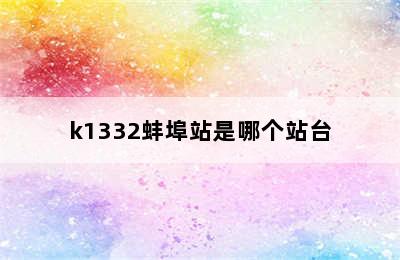 k1332蚌埠站是哪个站台