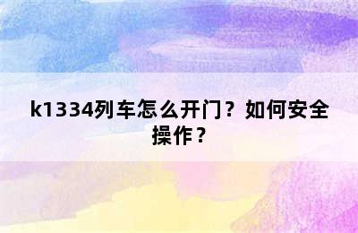 k1334列车怎么开门？如何安全操作？