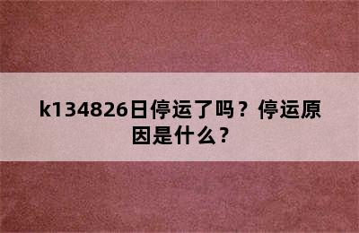 k134826日停运了吗？停运原因是什么？