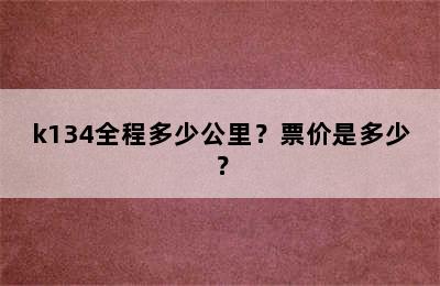 k134全程多少公里？票价是多少？