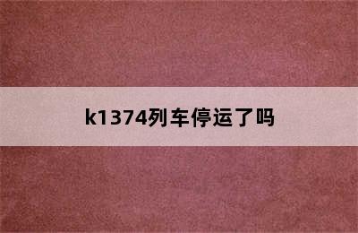 k1374列车停运了吗