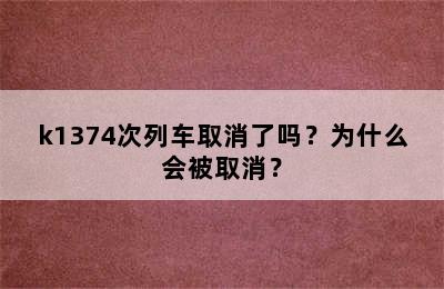 k1374次列车取消了吗？为什么会被取消？