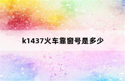 k1437火车靠窗号是多少