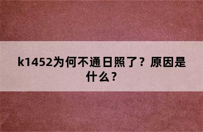 k1452为何不通日照了？原因是什么？