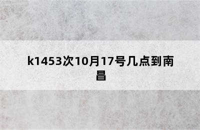 k1453次10月17号几点到南昌