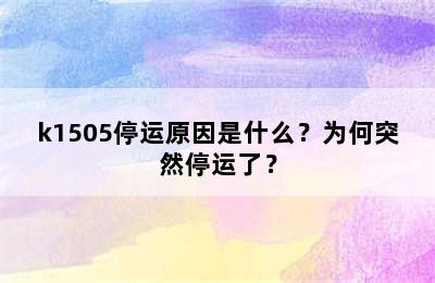 k1505停运原因是什么？为何突然停运了？