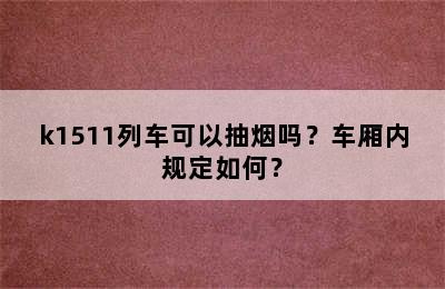 k1511列车可以抽烟吗？车厢内规定如何？